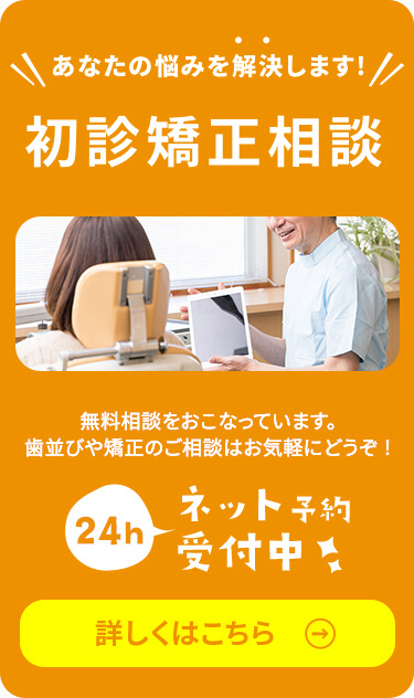 初診相談 無料相談をおこなっております。歯並びや矯正のご相談はお気軽にどうぞ！