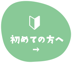 初めての方へ