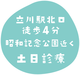 立川駅北口徒歩4分 昭和記念公園近く 土日診療